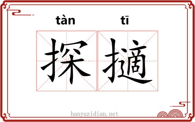 探擿