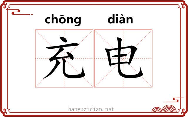 充电 充电