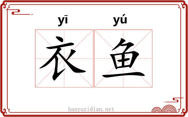 衣鱼