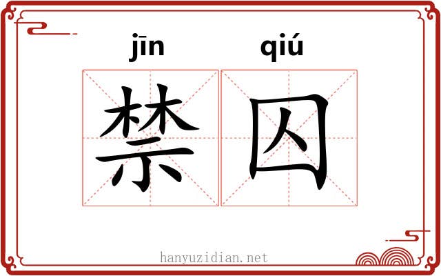 禁囚