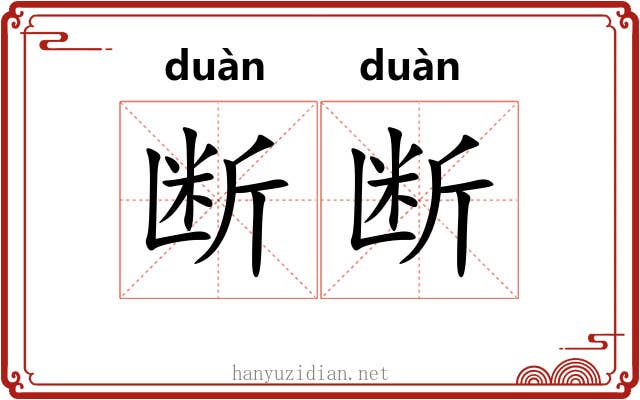 断断 断断