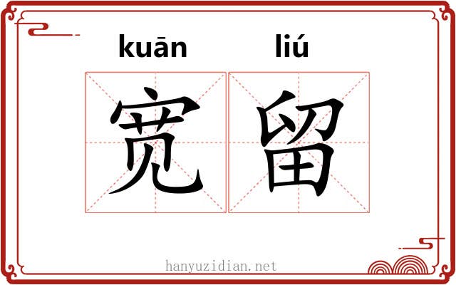 宽留