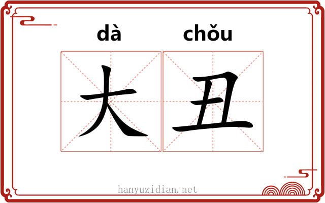 大丑 大丑