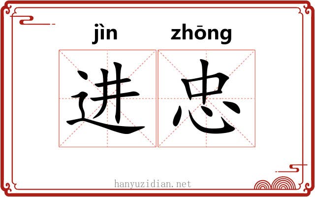 进忠