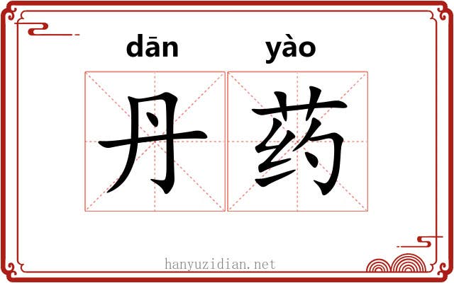 丹药
