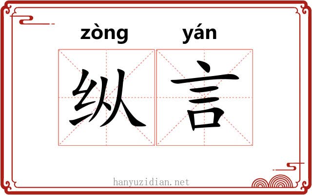 纵言