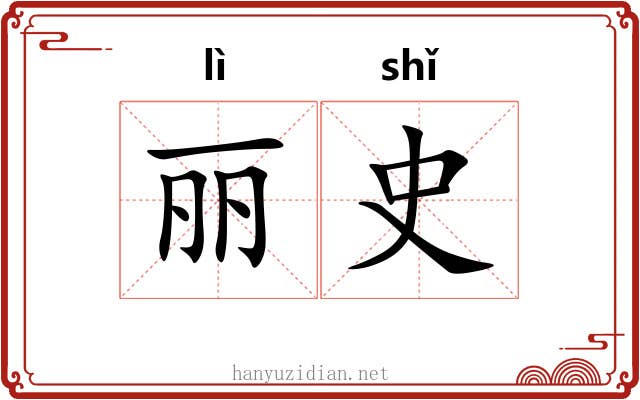 丽史