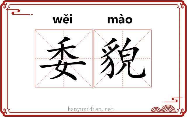 委貌 委貌