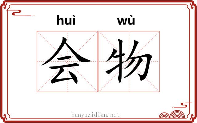 会物 会物