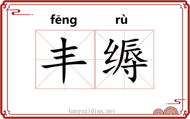 丰缛 丰缛