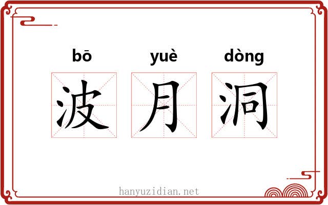 波月洞 波月洞