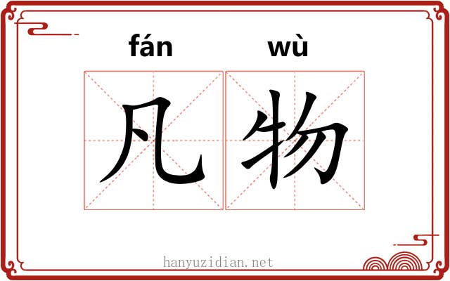 凡物 凡物