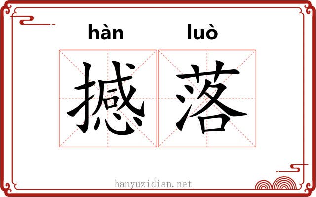 撼落 撼落
