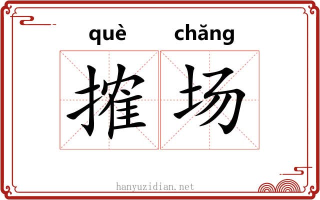 搉场