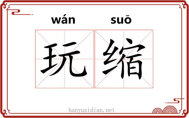玩缩