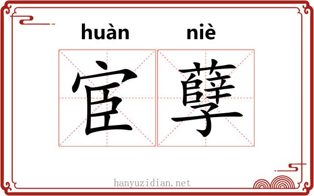 宦孽