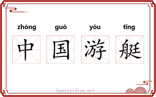 中国游艇 中国游艇
