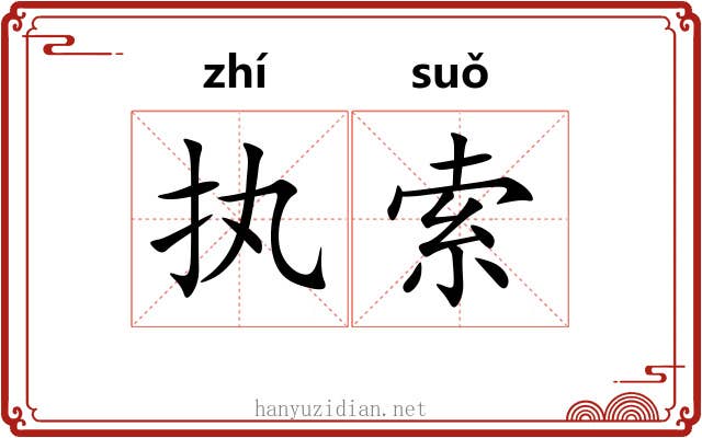执索