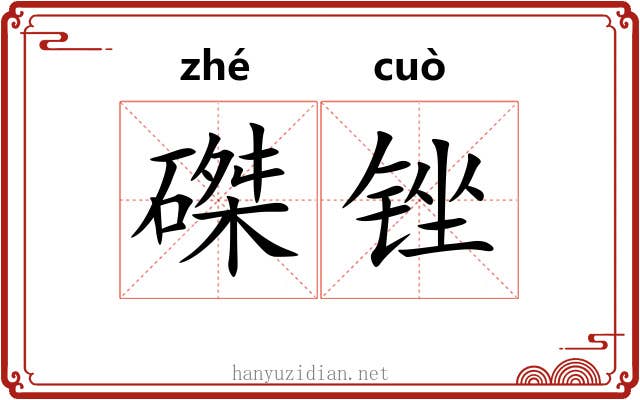 磔锉
