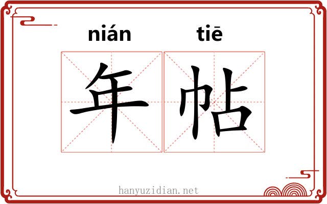 年帖