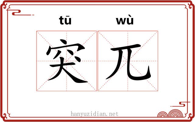 突兀 突兀