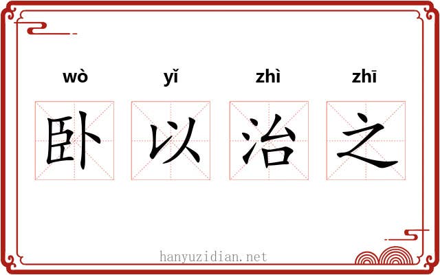 卧以治之 卧以治之