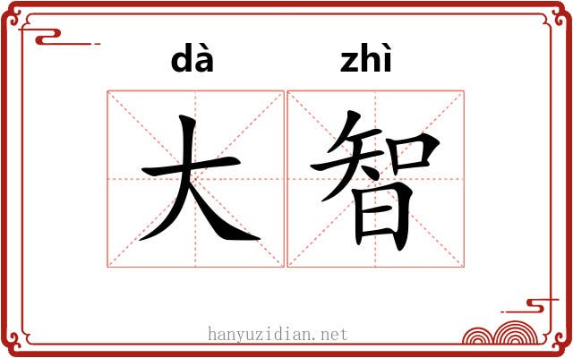 大智 大智
