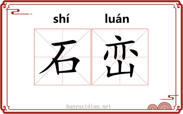 石峦