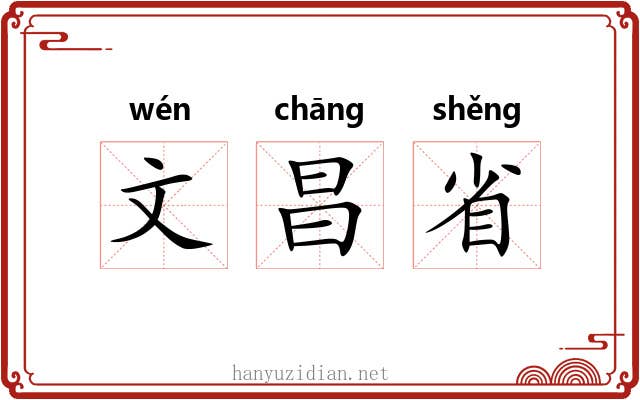 文昌省
