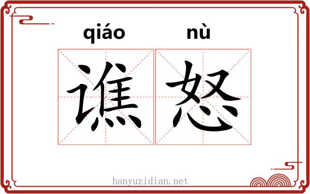 谯怒