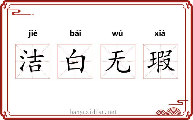 洁白无瑕