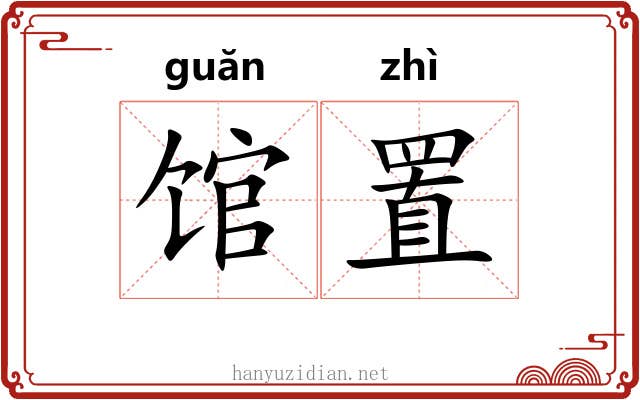 馆置