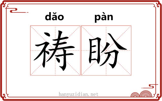 祷盼