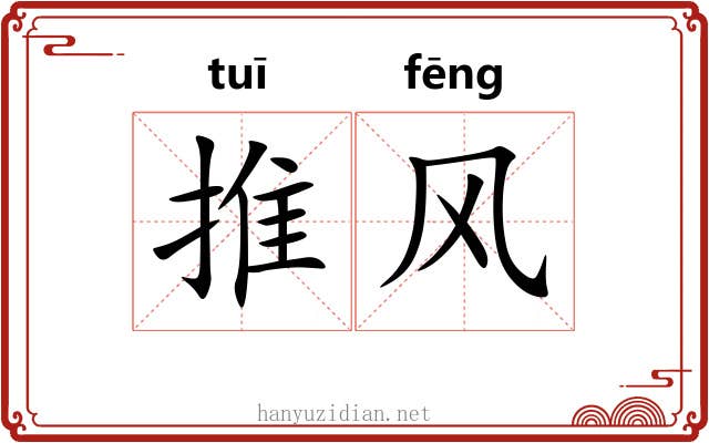推风 推风