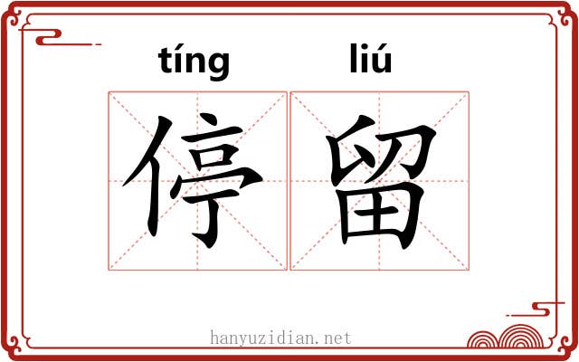 停留 停留