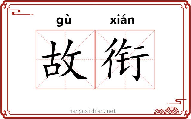 故衔 故衔