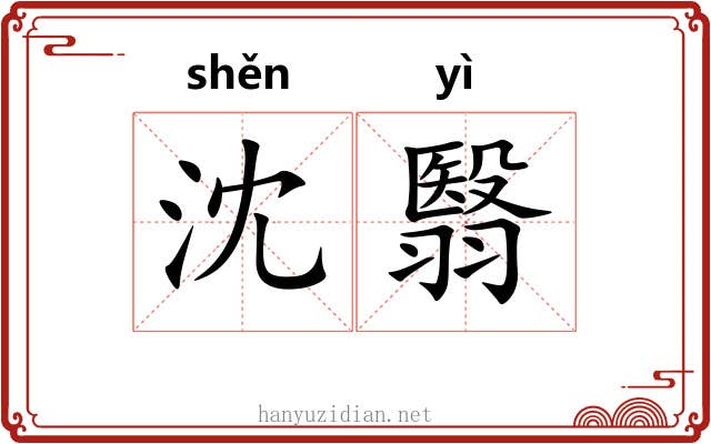 沈翳 沈翳
