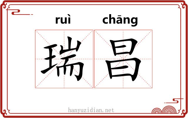 瑞昌 瑞昌