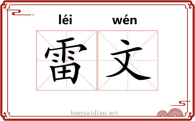 雷文 雷文