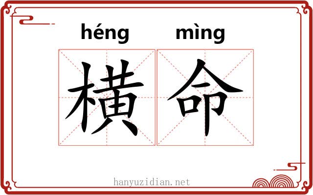 横命 横命