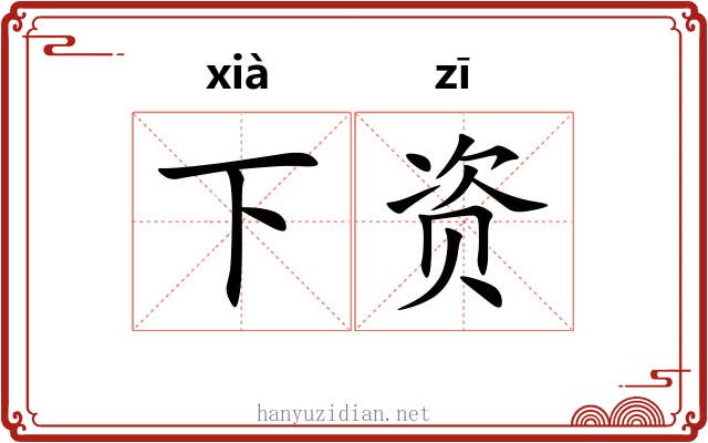 下资 下资