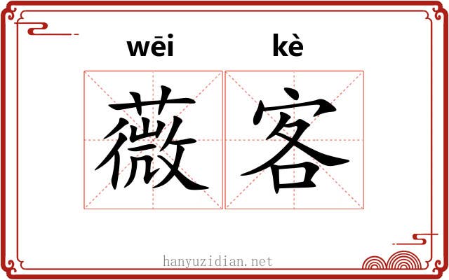 薇客 薇客