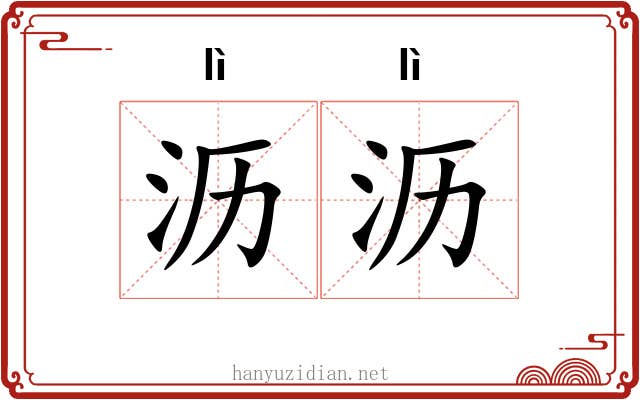 沥沥