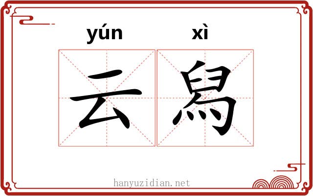 云舄 云舄