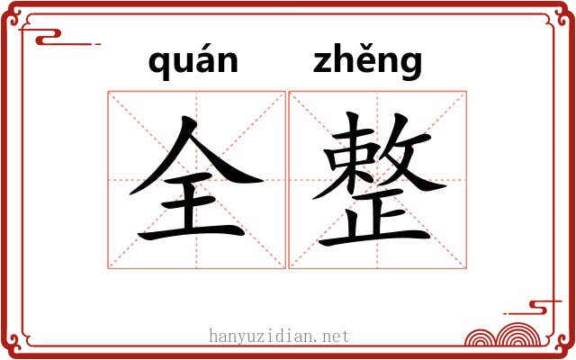 全整