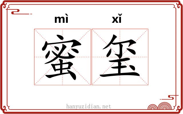 蜜玺