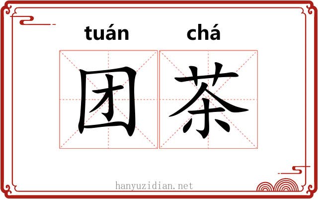 团茶 团茶