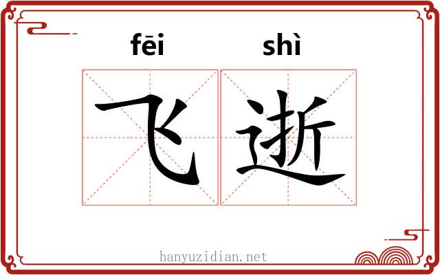 飞逝 飞逝