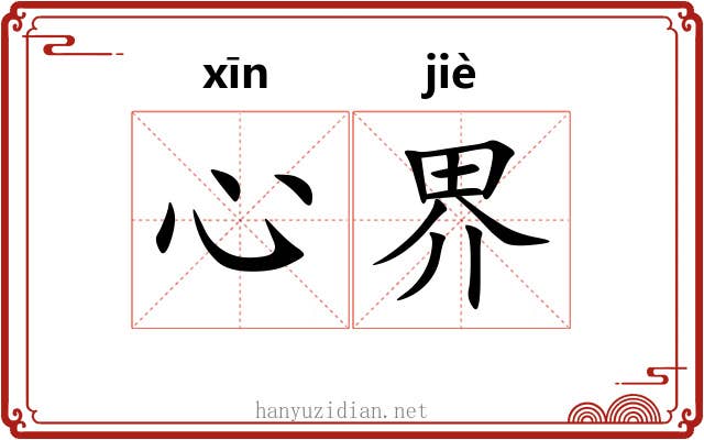 心界