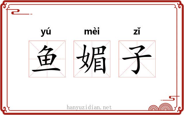 鱼媚子